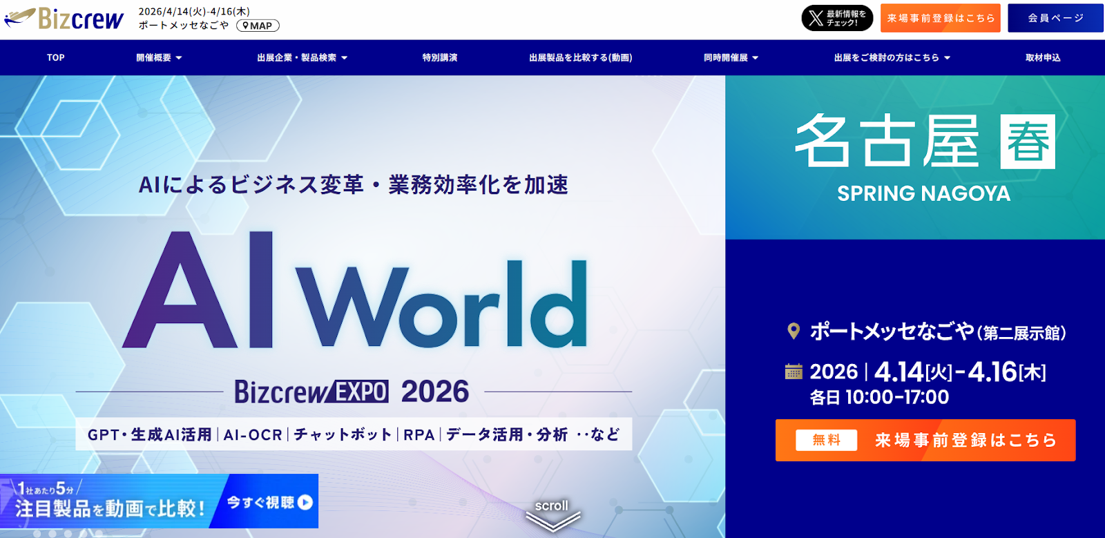 AI World 2026 春 名古屋