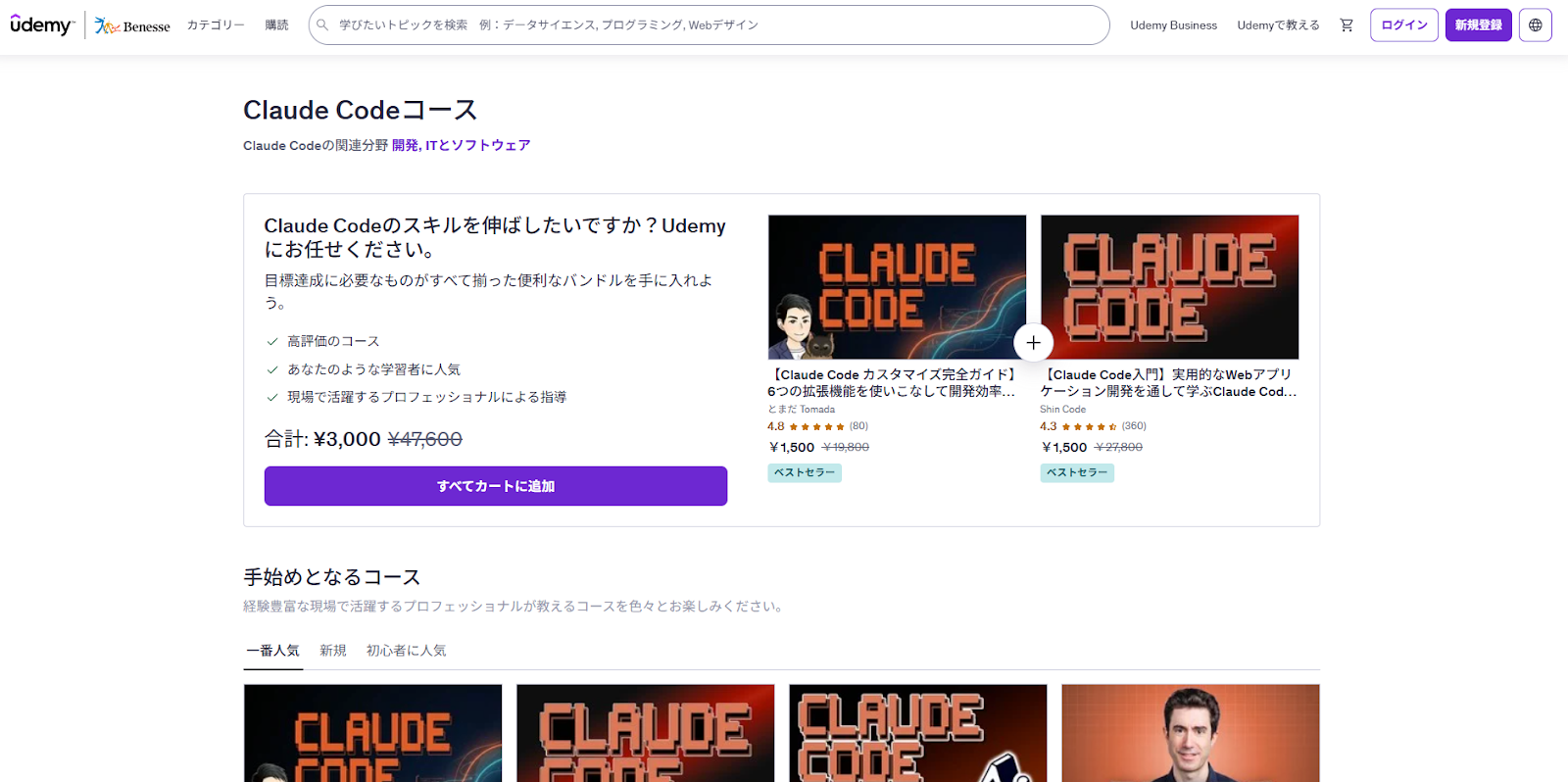 Udemy ClaudeCodeコース