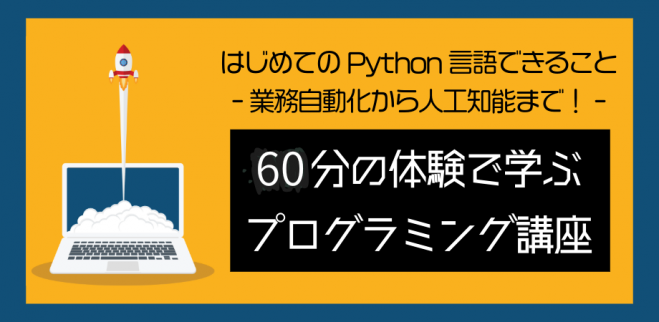 ゼロからはじめるPythonプログラミング体験セミナー