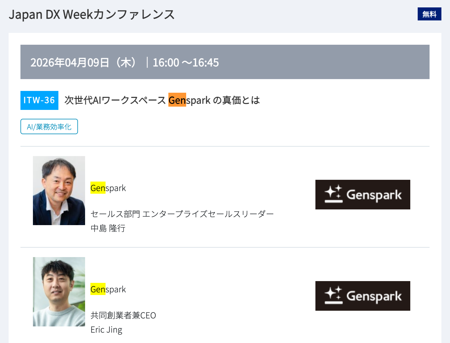 次世代AIワークスペース Genspark の真価とは