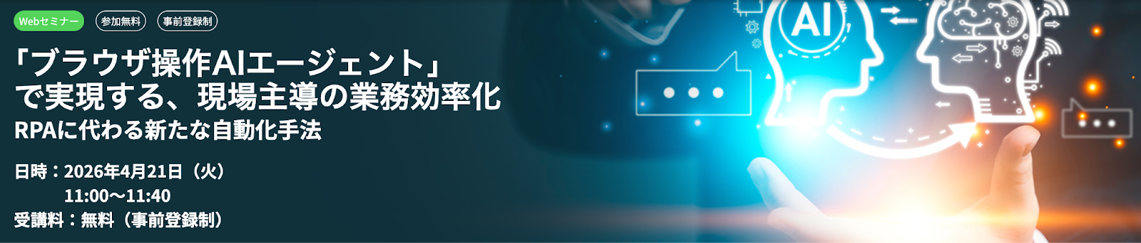 「ブラウザ操作AIエージェント」で実現する、現場主導の業務効率化