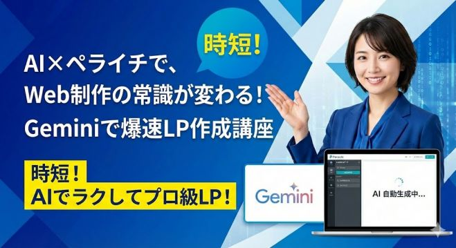 【カフェ開催】AI×ペライチで、Web制作の常識が変わる!「Geminiで爆速LP作成講座」