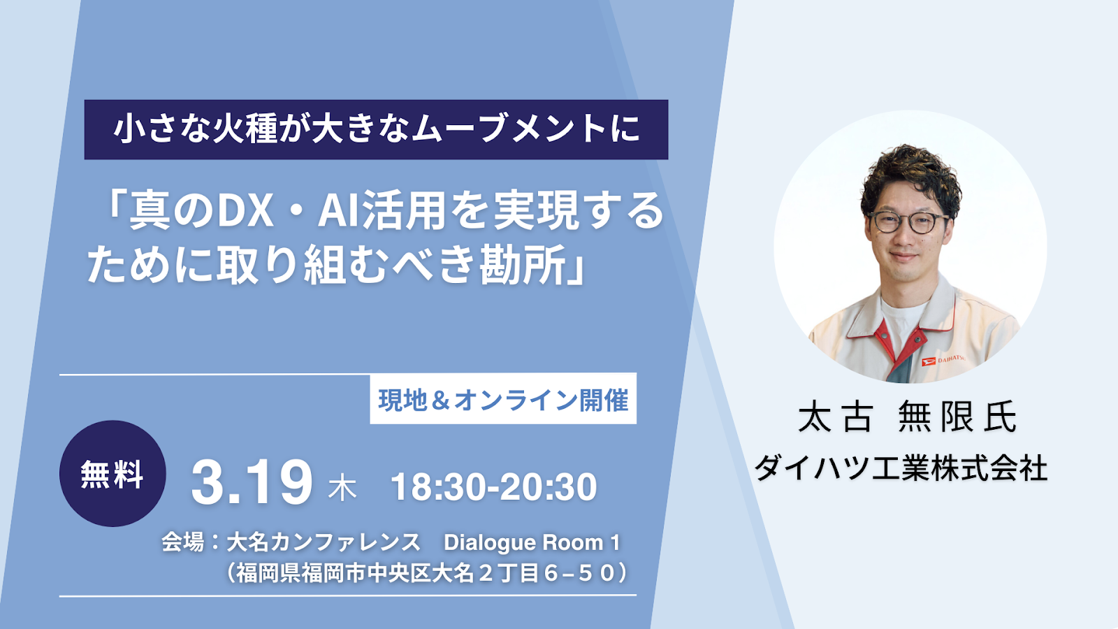DX交流会「真のDX・AI活用を実現するために取り組むべき勘所」~小さな火種が大きなムーブメントに~