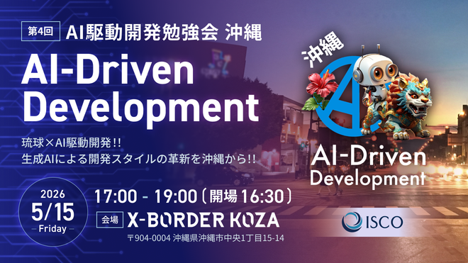 AI駆動開発勉強会（沖縄支部 第4回）