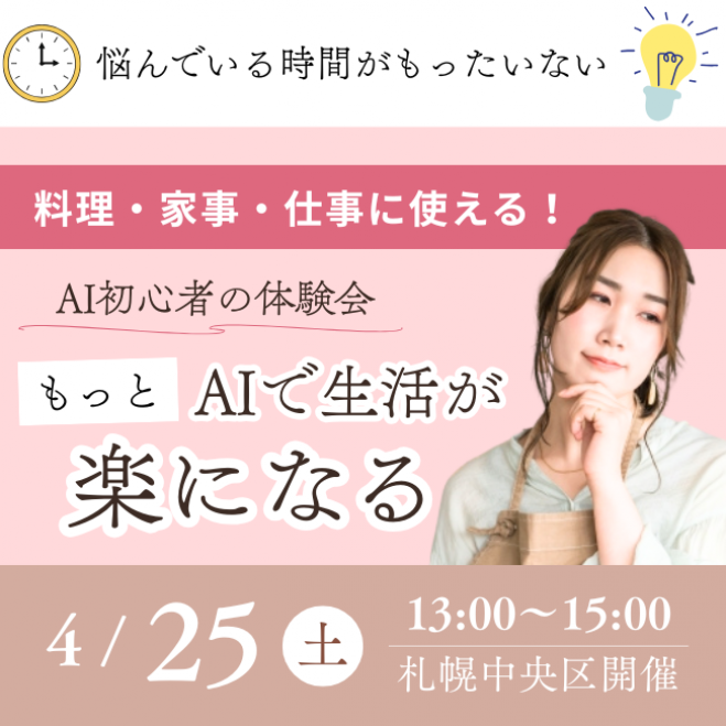 AIで生活が楽になる体験会