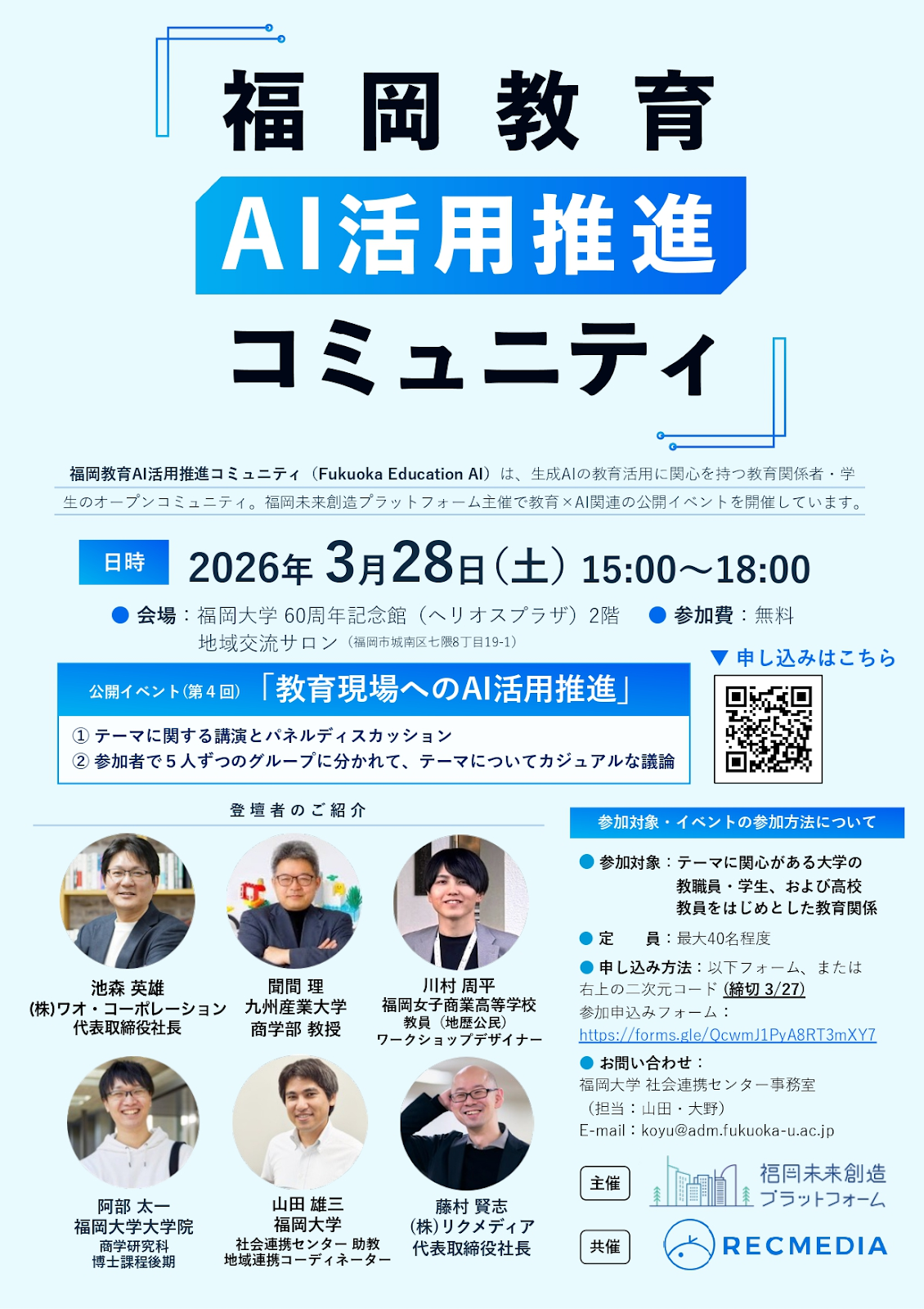3/28(土)福岡教育AI活用推進コミュニティ公開イベント 第4回「教育現場へのAI活用推進」