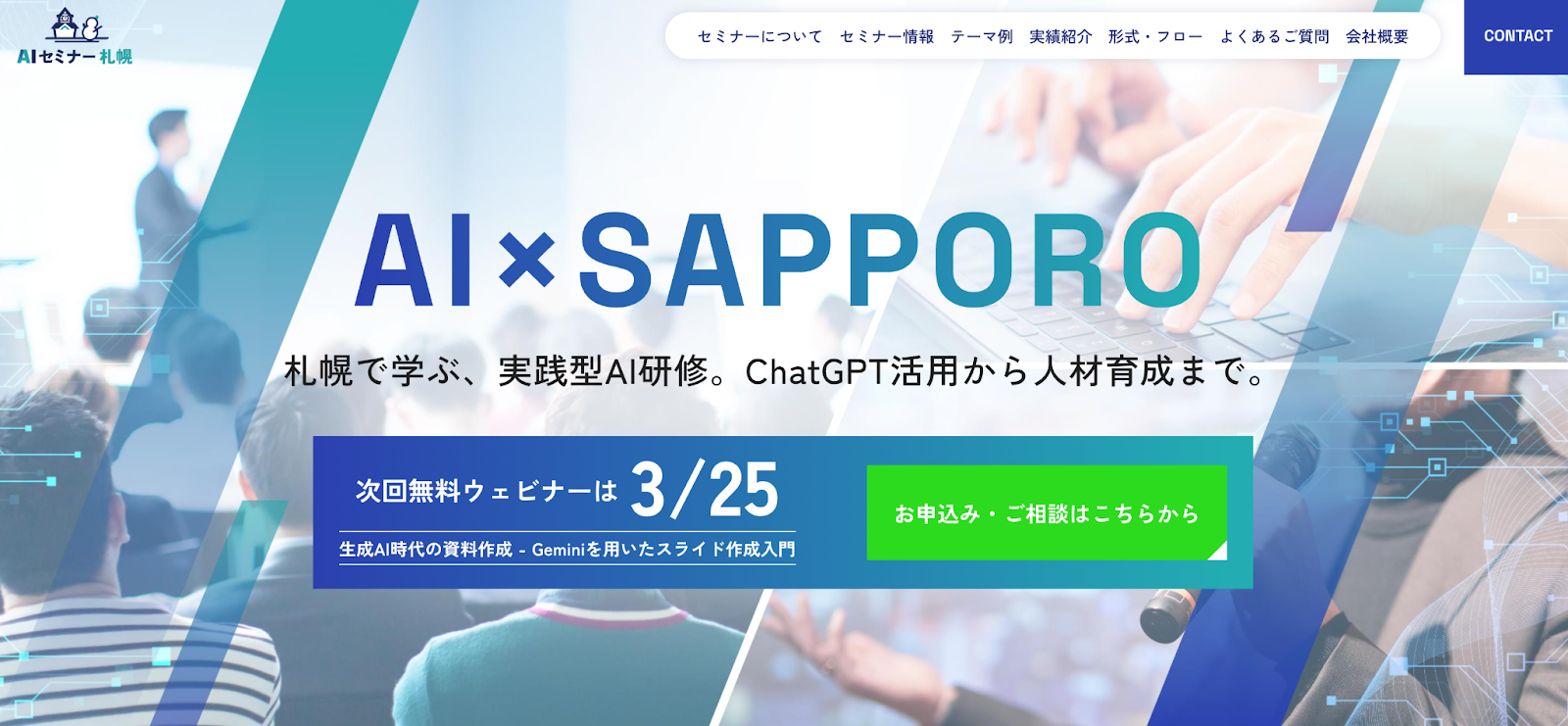 AIセミナー札幌