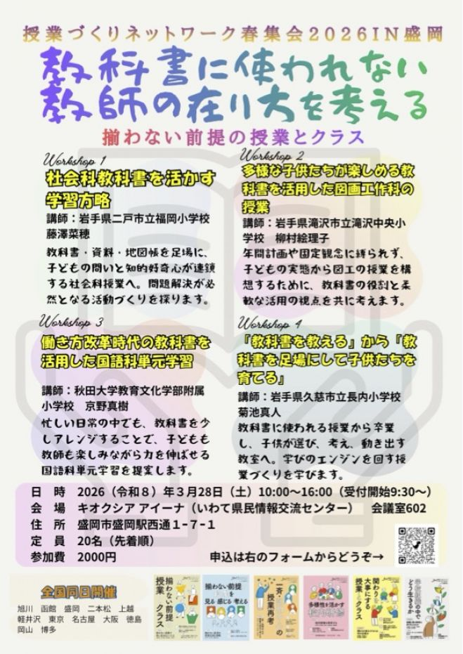 授業づくりネットワーク春集会2026in盛岡