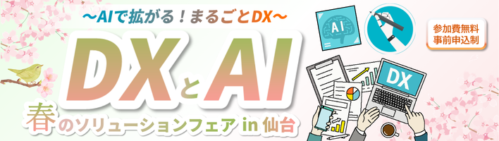 DXとAI 春のソリューションフェア