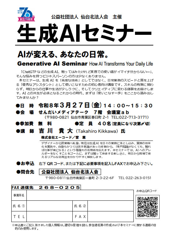生成AIセミナー（仙台北法人会）