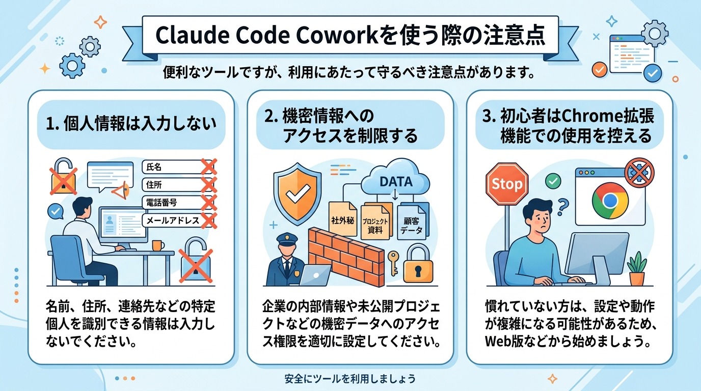 Claude Code Coworkを使う際の注意点