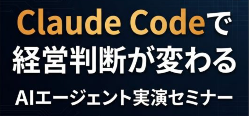 Claude Codeで経営判断が変わる — AI時代の経営戦略セミナー