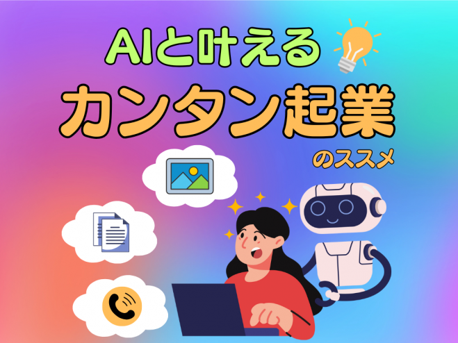 AIをビジネスパートナーに！カンタン起業のススメ