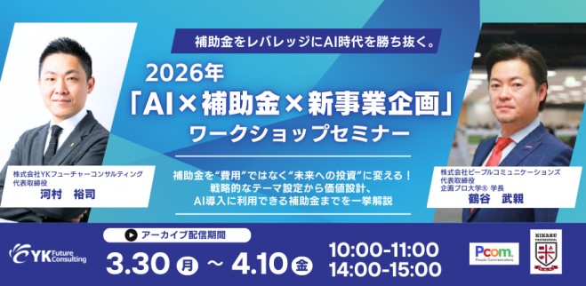 AI×補助金×新事業企画ワークショップセミナー