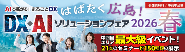 はばたく広島！ DX・AIソリューションフェア2026 春