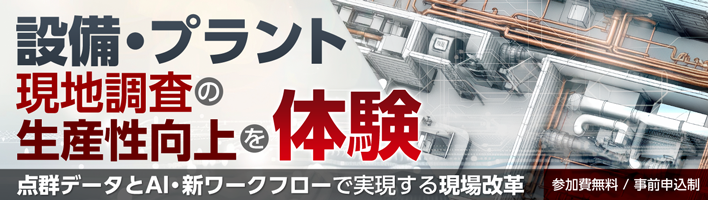 設備・プラント現地調査の生産性向上を体験