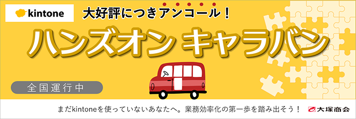 ゼロから学べるkintoneハンズオンセミナー