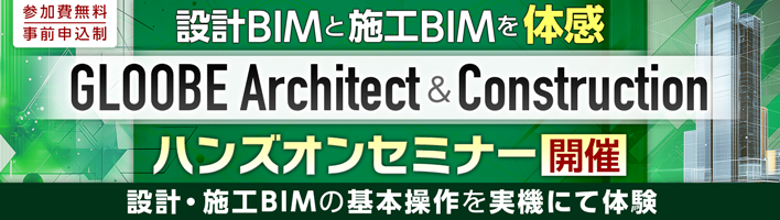 GLOOBE Architect＆Constructionハンズオンセミナー