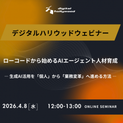 ローコードから始めるAIエージェント人材育成