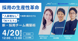 採用の生産性革命