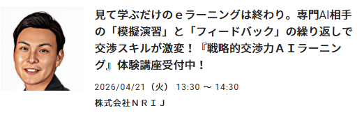 戦略的交渉力AIラーニング体験講座