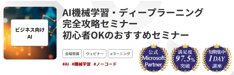 AI機械学習・ディープラーニング完全攻略セミナー