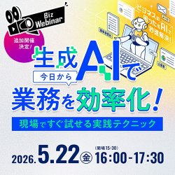 生成AIで今日から業務を効率化！