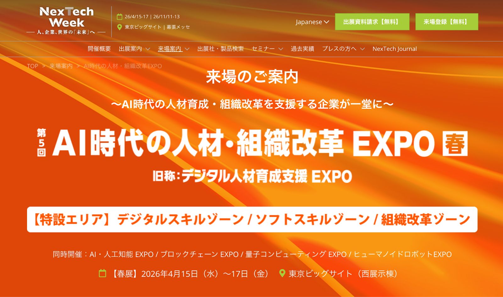 AI時代の人材・組織改革EXPO