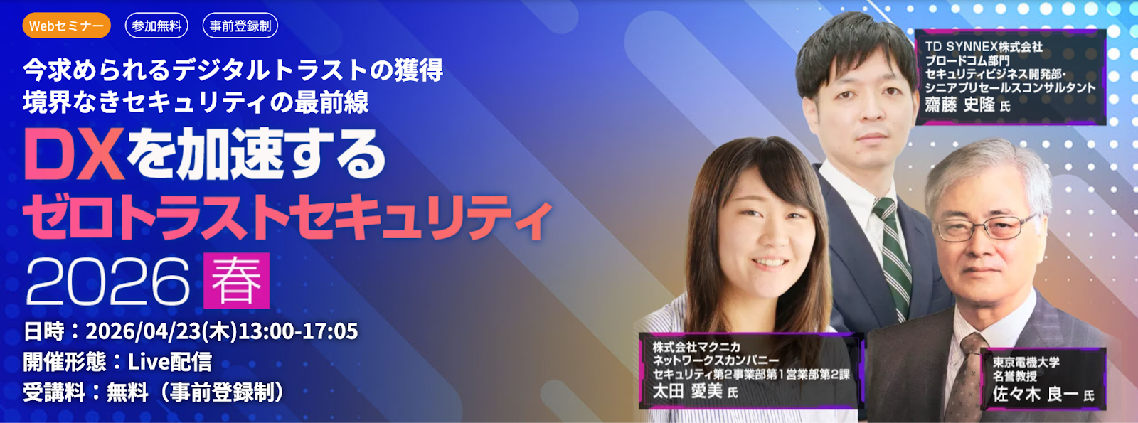 DXを加速するゼロトラストセキュリティ