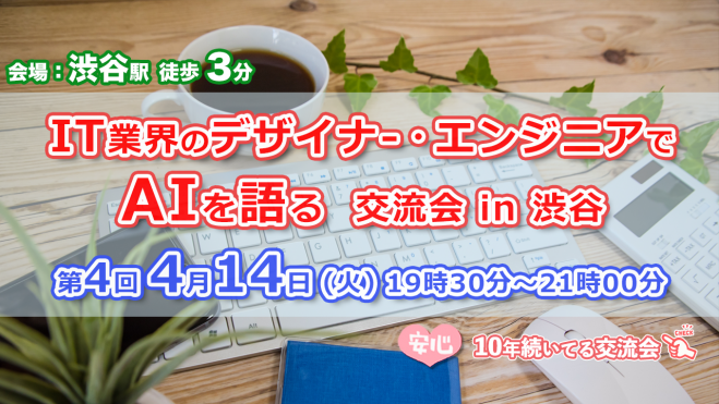 デザイナー、エンジニアのAI交流会
