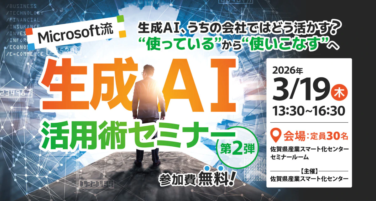 Microsoft流・生成AI活用術セミナー 第2弾 ～生成AI、うちの会社ではどう活かす？“使っている”から“使いこなす”へ～ | 佐賀県産業スマート化センター