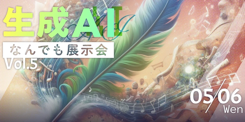 生成AIなんでも展示会