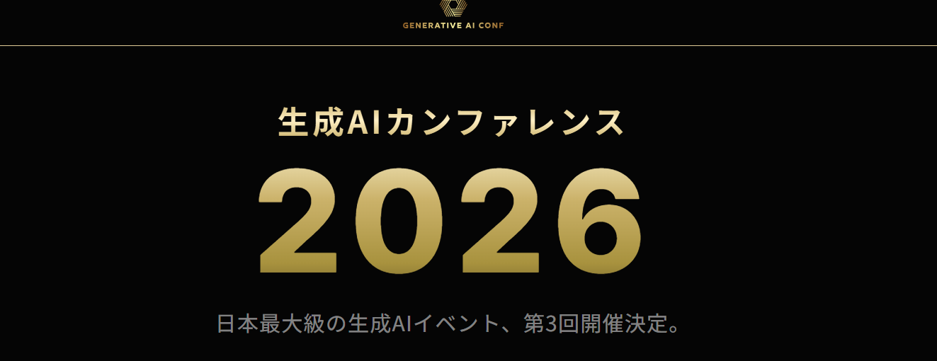 生成AIカンファレンス2026