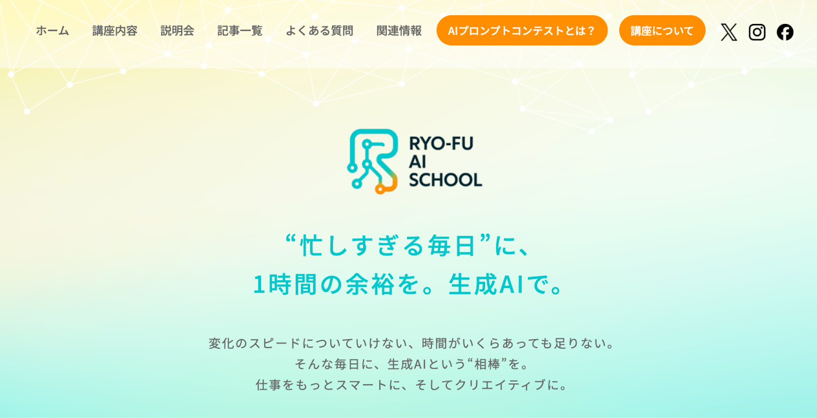RYO-FU AI SCHOOL