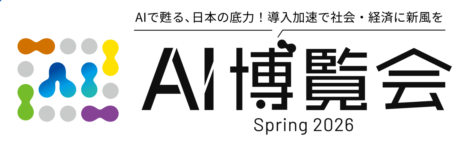 AI博覧会 Spring 2026