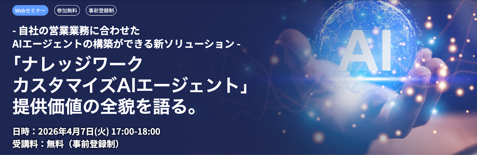 「ナレッジワークカスタマイズAIエージェント」提供価値の全貌を語る