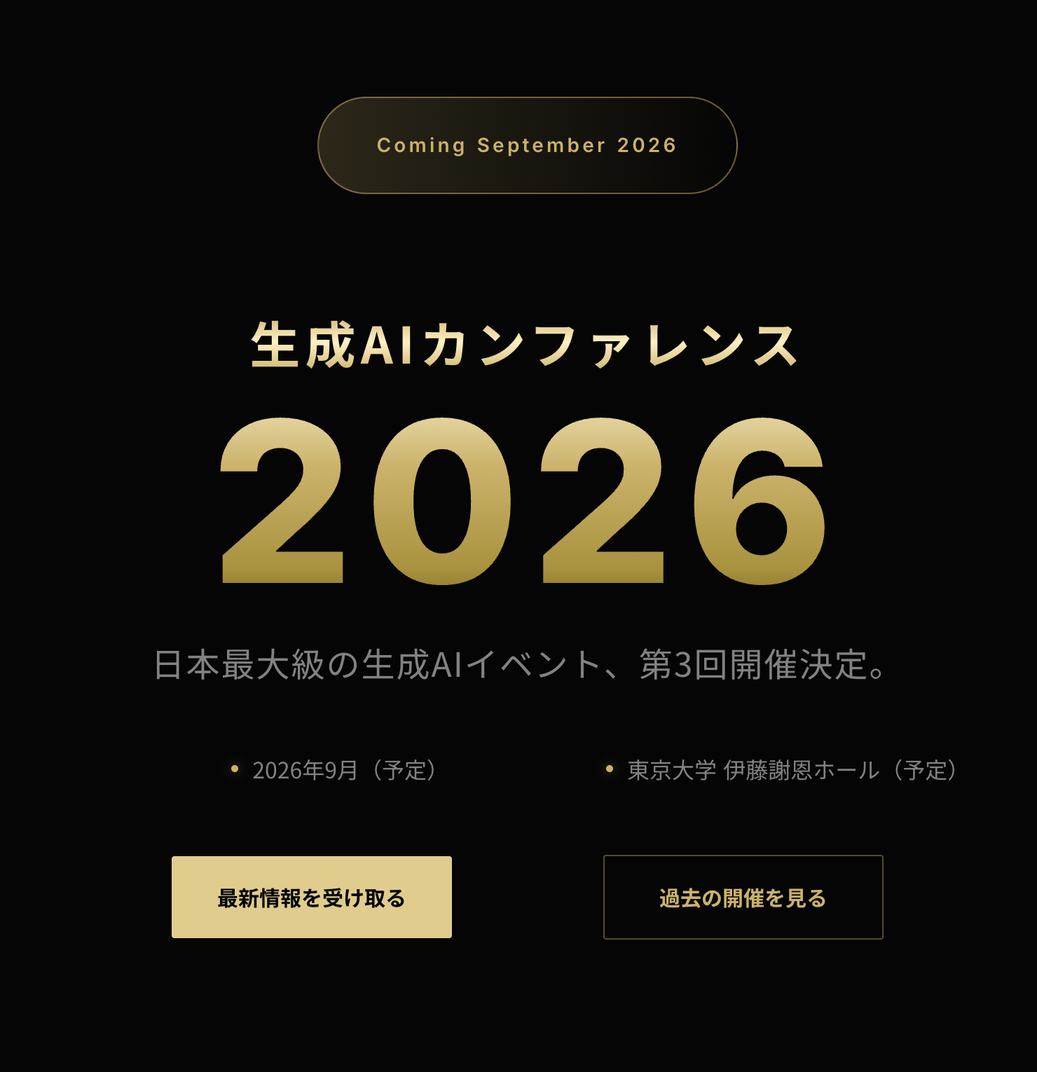 生成AIカンファレンス2026