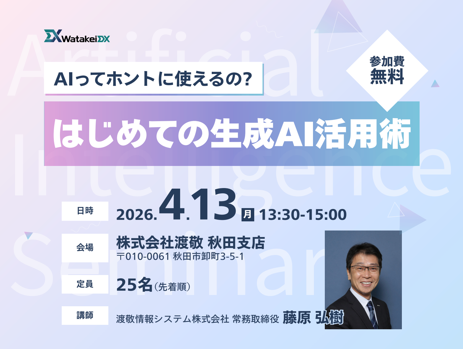 はじめての生成AI活用術 in秋田