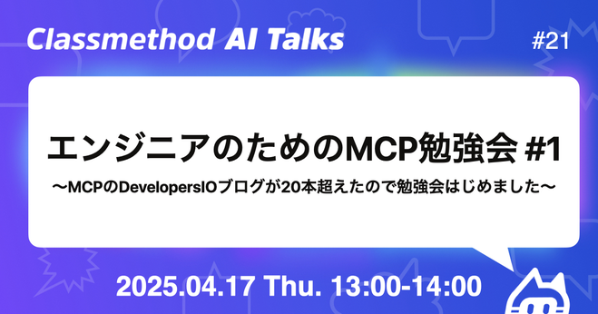 エンジニアのためのMCP勉強会 #1