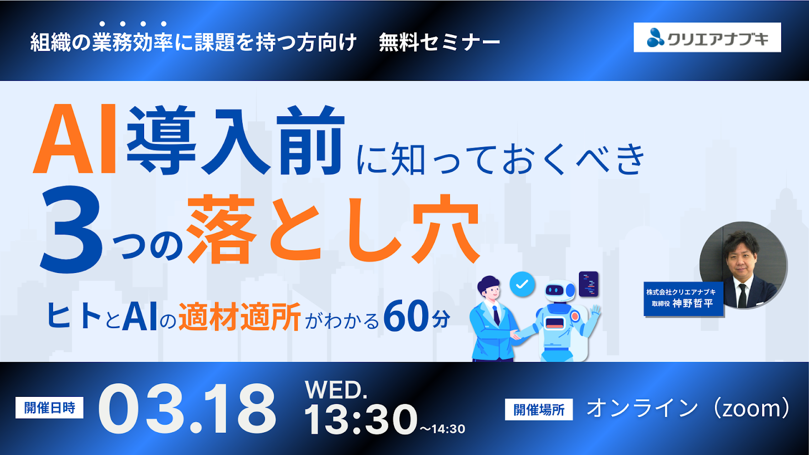 AI導入前に知っておくべき３つの落とし穴　ヒトとAIの適材適所が分かる60分