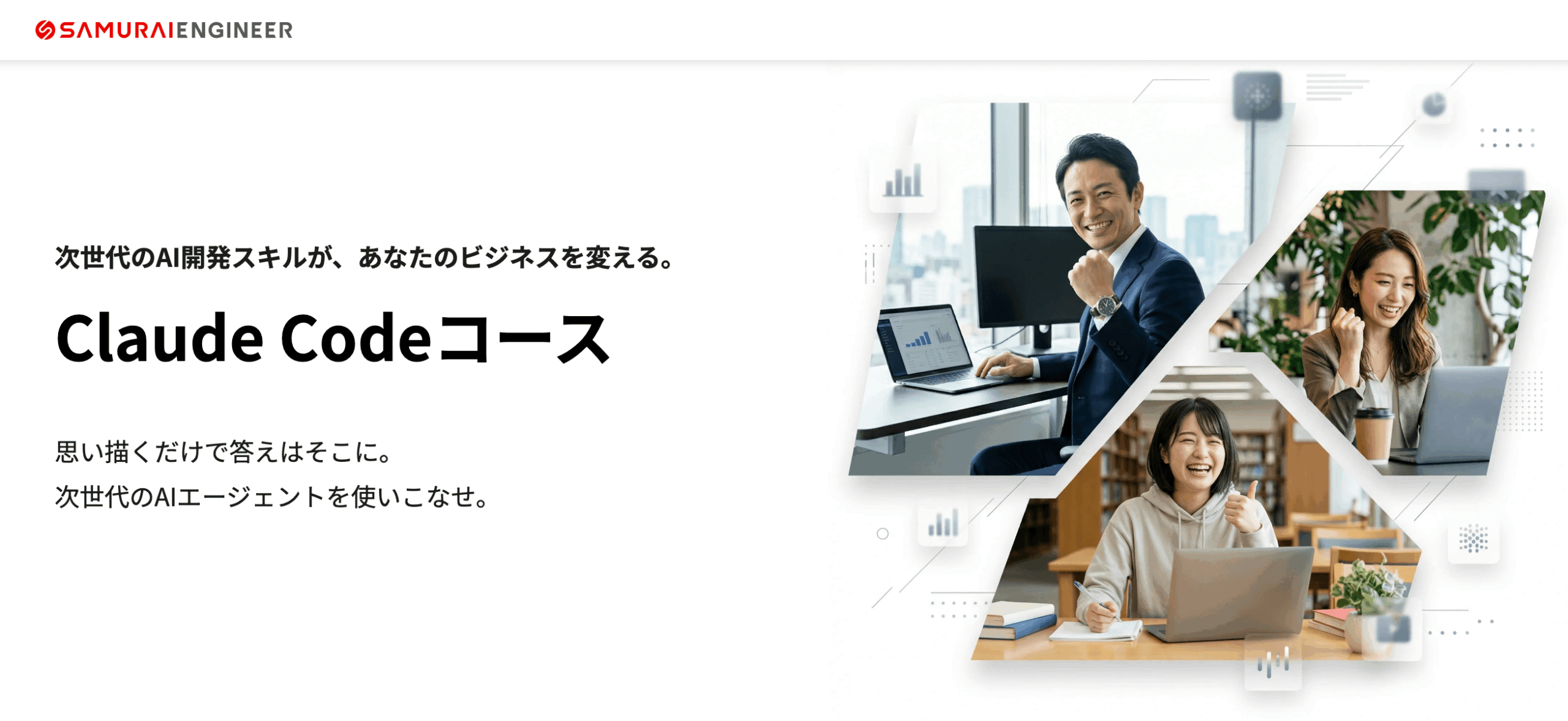 侍エンジニア「Claude Codeコース」