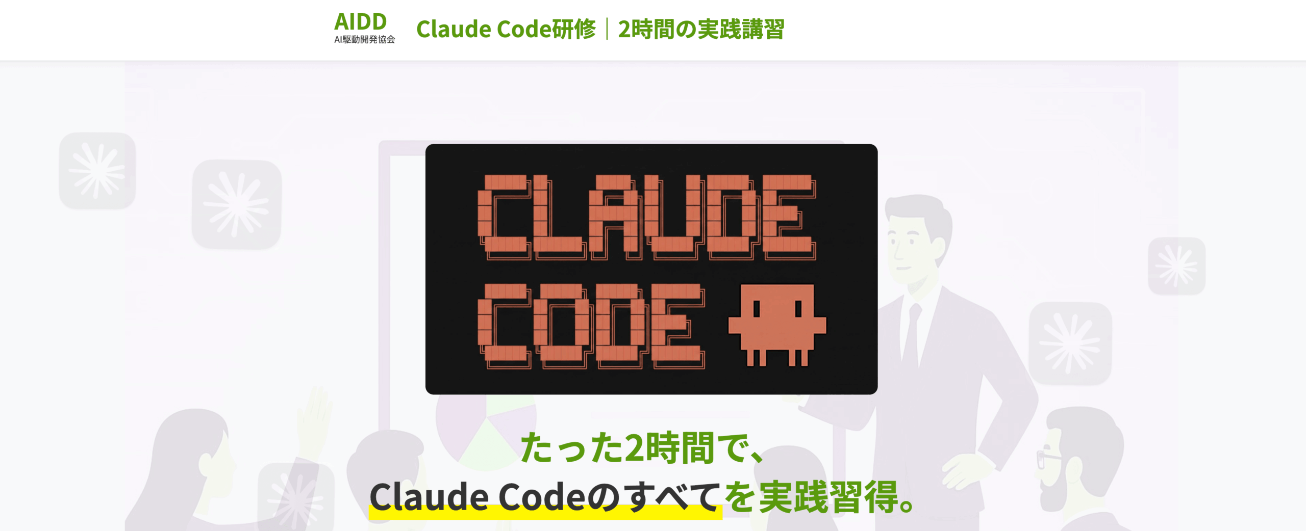 AIDD Claude Code研修