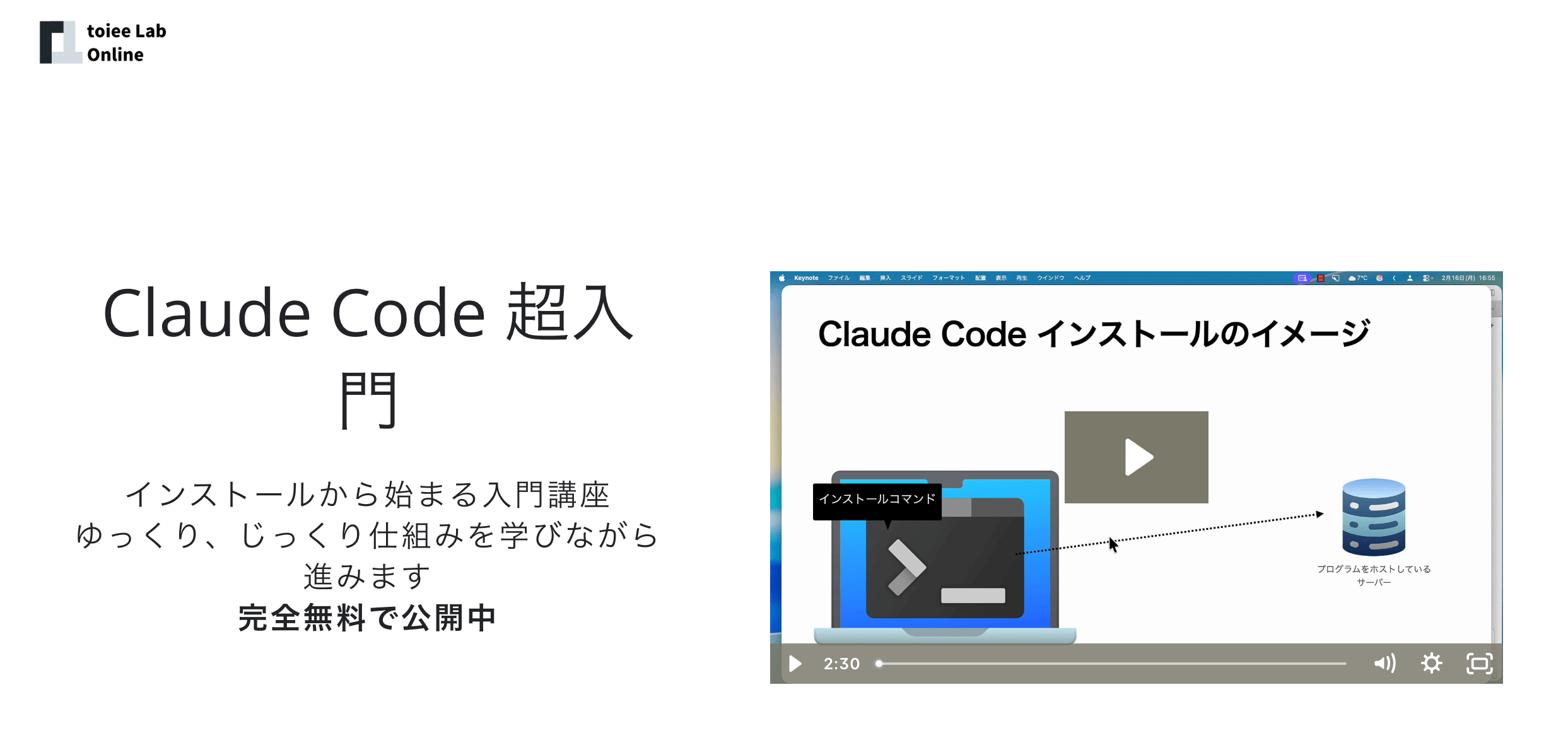 toiee Lab「Claude Code超入門」