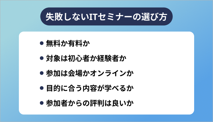失敗しないITセミナーの選び方