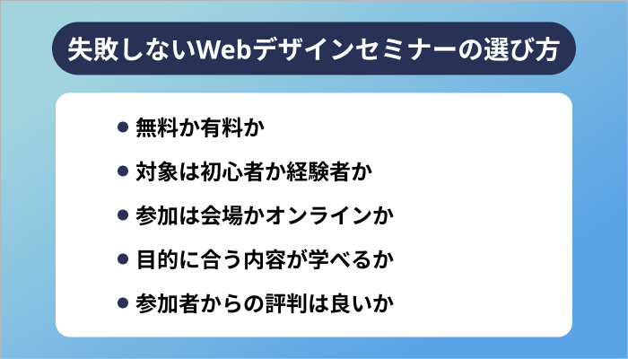 失敗しないWebデザインセミナーの選び方