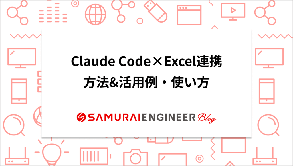 Claude CodeとExcelを連携するには？方法や活用例・使い方も紹介