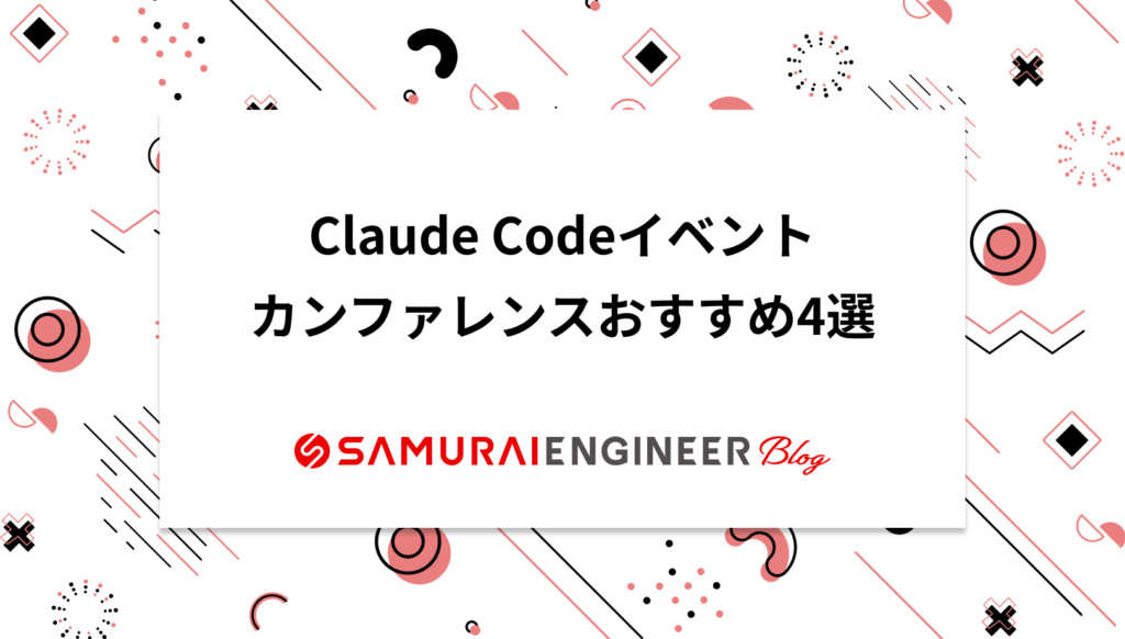 Claude Codeイベント・カンファレンスおすすめ4選！初心者向けを厳選