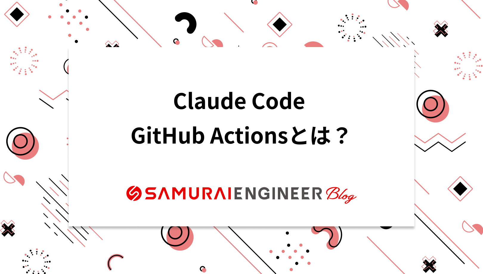 Claude Code GitHub Actionsとは？利点や設定手順・使い方も解説 | 侍エンジニア