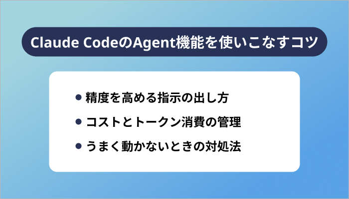 Claude CodeのAgent機能を使いこなすコツ