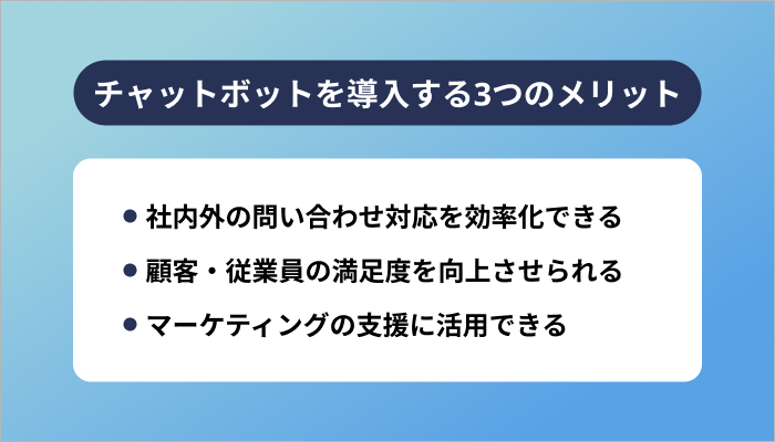 チャットボットを導入する3つのメリット